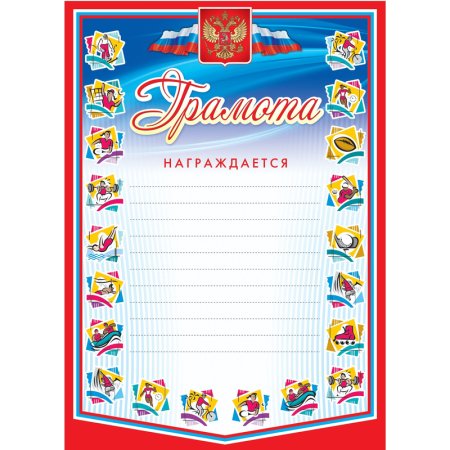 Грамота спортивная А4 250 г/кв.м (10 штук в упаковке, КЖ-183)