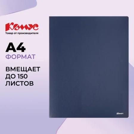 Скоросшиватель пластиковый с пружинным механизмом Комус А4 до 150 листов синий (толщина обложки 0.8 мм)