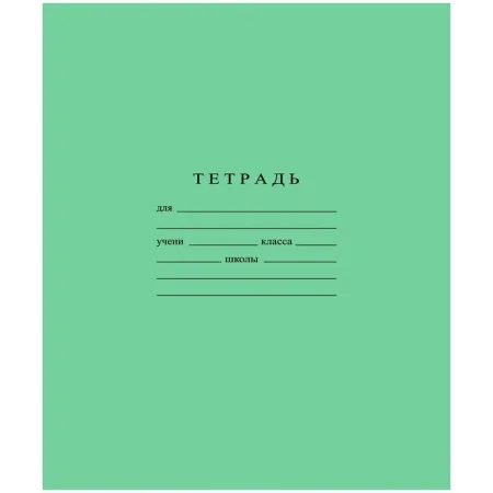 Тетрадь школьная зеленая Гознак А5 12 листов в линейку