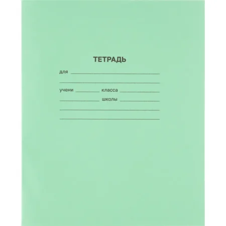 Тетрадь школьная зеленая А5 12 листов в частую косую линейку