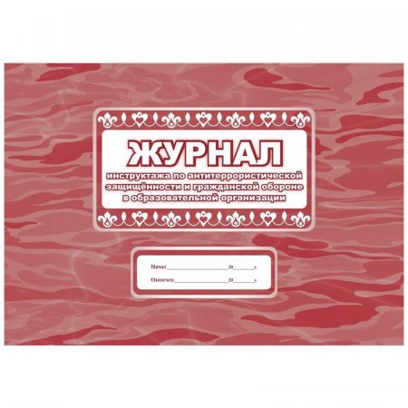 Журнал инструктажа по антитеррористической защищенности и гражданской обороне в образовательном учреждении Учитель-Канц (А4, 32 листа)