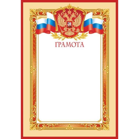 Грамота А4 190 г/кв.м 10 штук в упаковке (красная рамка, герб, триколор,  1538-02)