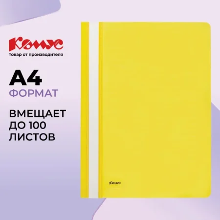 Скоросшиватель пластиковый Комус А4 до 100 листов желтый (толщина обложки 0.13/0.18 мм)