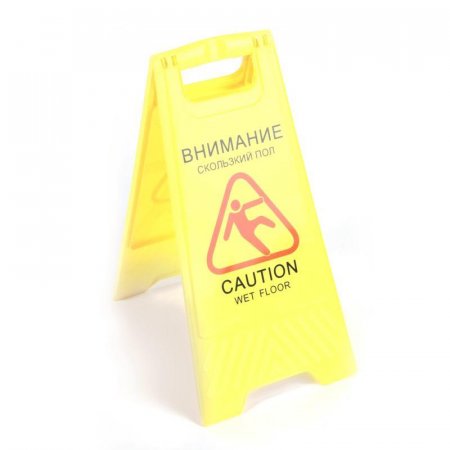 Знак «Скользкий пол» (пластик)