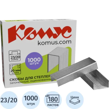 Скобы для степлера Комус №23/20 с цинковым покрытием (1000 штук в  упаковке)