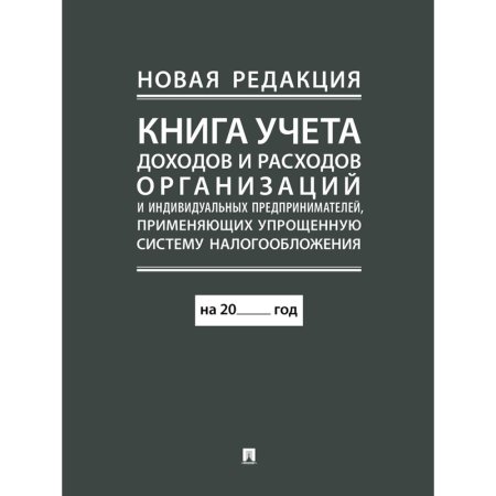 Книга учёта доходов и расходов организаций и ИП 48 листов А4 газетная бумага крепление на скрепках