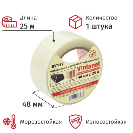 Клейкая лента армированная Vintanet SV117 48 мм х 25 м 170 мкм  прозрачная