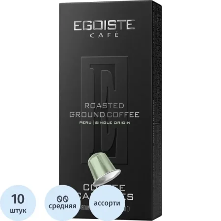 Кофе в капсулах для кофемашин Egoiste Peru (10 штук в упаковке)