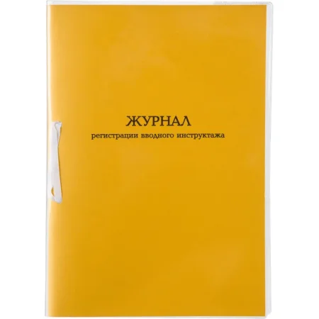 Журнал регистрации вводного инструктажа (32 листа, скрепка, обложка  картон)