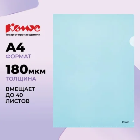 Папка-уголок Комус A4 пластиковая 180 мкм синяя