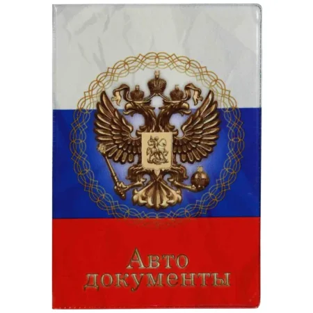 Обложка для автодокументов ПВХ разноцветная (5,7-823)