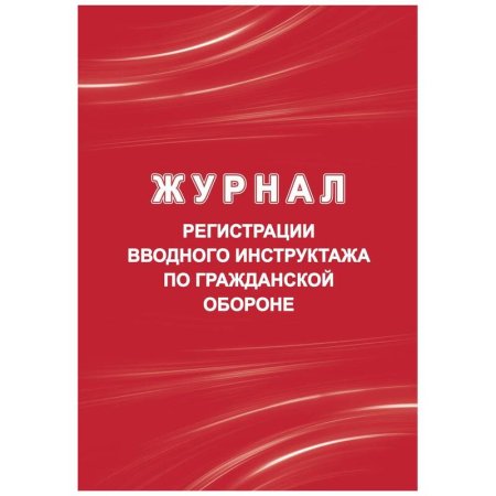 Журнал регистрации вводного инструктажа по гражданской обороне Учитель-Канц КЖ-1479/1 А4 20 листов обложка мелованный картон крепление на скрепках