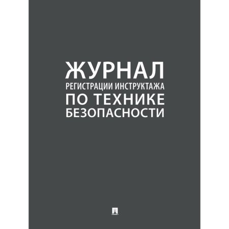 Журнал регистрации инструктажа по технике безопасности Проспект А4 64  листа крепление на скрепках
