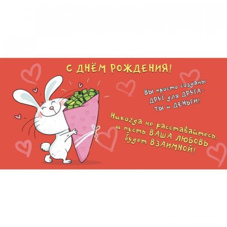 Конверт для денег С Днем рождения (10 штук в упаковке, 1498-05)