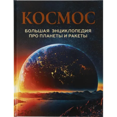 Энциклопедия Росмэн Космос (школьная возрастная категория)