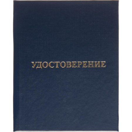 Удостоверение о присвоении квалификации Attache обложка твердая (5 штук  в упаковке)