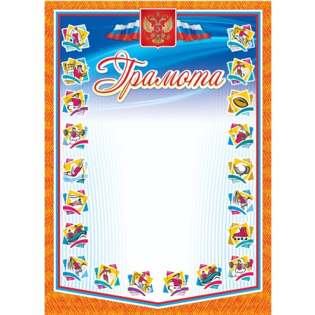 Грамота спортивная А4 250 г/кв.м (10 штук в упаковке, КЖ-901)