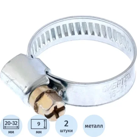Хомут металлический Сибртех 20x32 мм 2 штуки (47658)