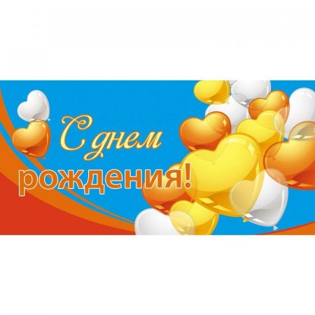 Конверт для денег С Днем рождения (10 штук в упаковке, 1522-10)