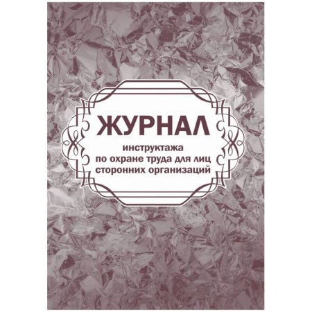Журнал инструктажа по охране труда для лиц сторонних организаций  Учитель-Канц КЖ-841/1 А4 32 листа обложка офсет крепление на скрепках