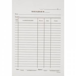 Бланк Накладная офсет А5 (154x216 мм, 100 листов, в термоусадочной пленке)