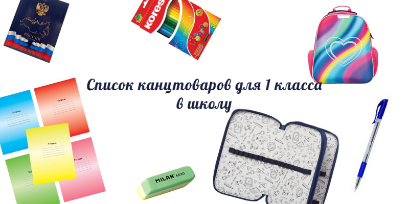 Список канцтоваров для 1 класса в школу в 2023 году