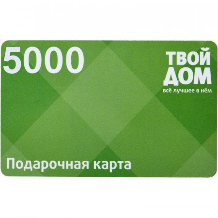 Карта подарочная Твой Дом номиналом 5000 рублей