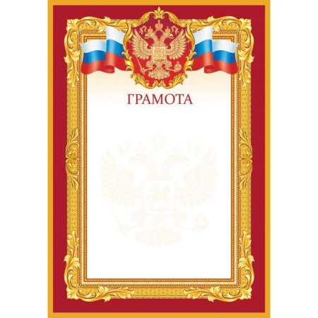Грамота А4 190 г/кв.м 10 штук в упаковке (бордовая рамка, герб,  триколор, 1518-06)