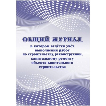 Журнал общий учета выполнения работ по строительству, реконструкции, капитальному ремонту форма КЖ-859/1 (32 листа)