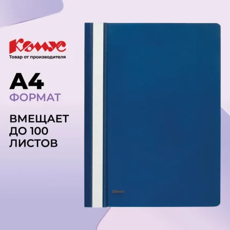 Скоросшиватель пластиковый Комус А4 до 100 листов синий (толщина обложки 0.13/0.18 мм)