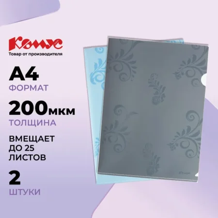 Папка-уголок Комус Русская серия А4 пластиковая 200 мкм (2 штуки в  упаковке)
