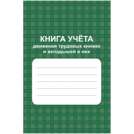 Книга учета 48 листов А4 на скрепках блок офсет (обложка из мелованного  картона)