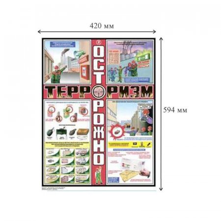 Плакат информационный осторожно терроризм