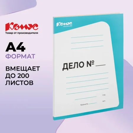 Скоросшиватель картонный Комус Дело № А4 до 200 листов голубой  (плотность 440 г/кв.м)