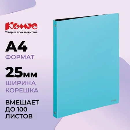 Папка на 4-х кольцах Комус 25 мм голубая до 100 листов