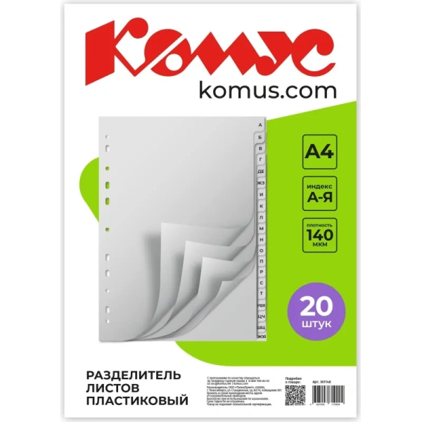 Разделитель листов Комус A4 пластик 20 листов (алфавитный)