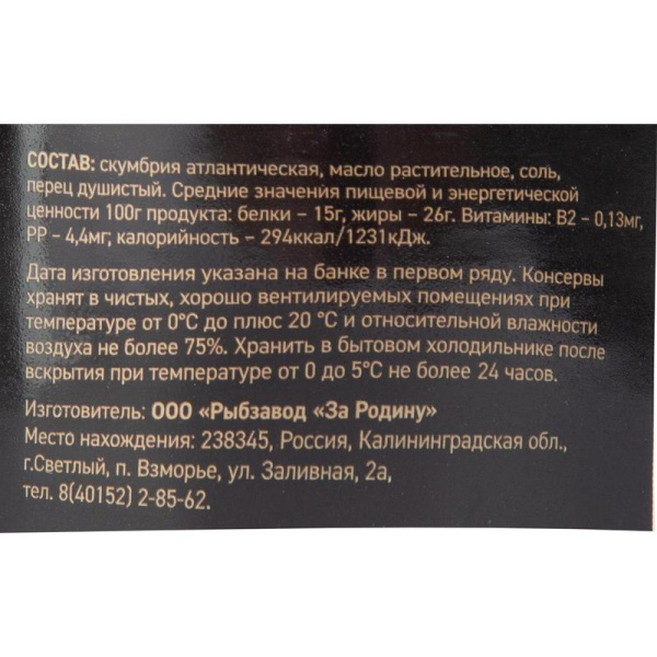 Скумбрия За Родину атлантическая с добавлением масла 185 г