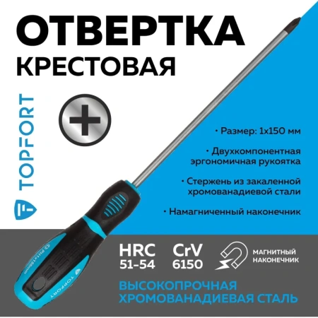 Отвертка Topfort PH1 крестовая 150 мм
