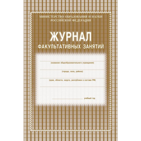 Журнал факультативных занятий (1-11 классы, А4, 48 страниц)