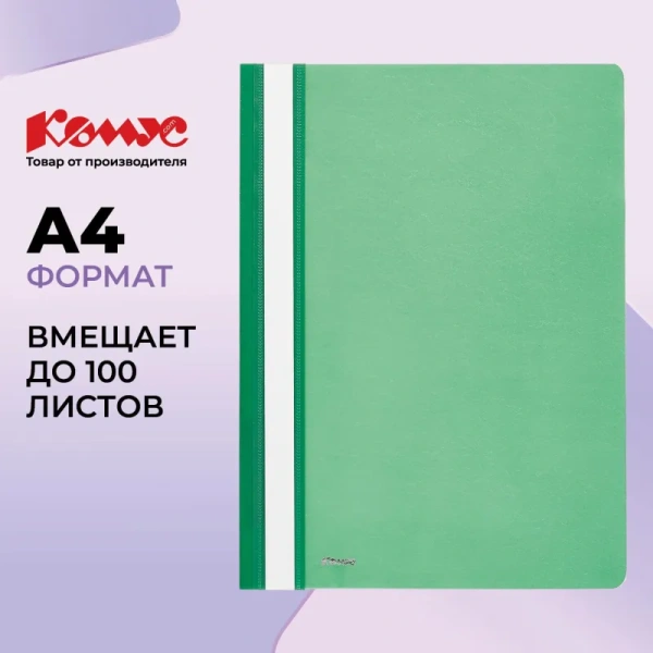 Скоросшиватель пластиковый Комус А4 до 100 листов зеленый (толщина обложки 0.13/0.18 мм)