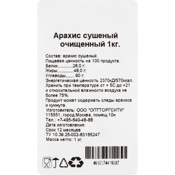 Арахис очищенный 1 кг