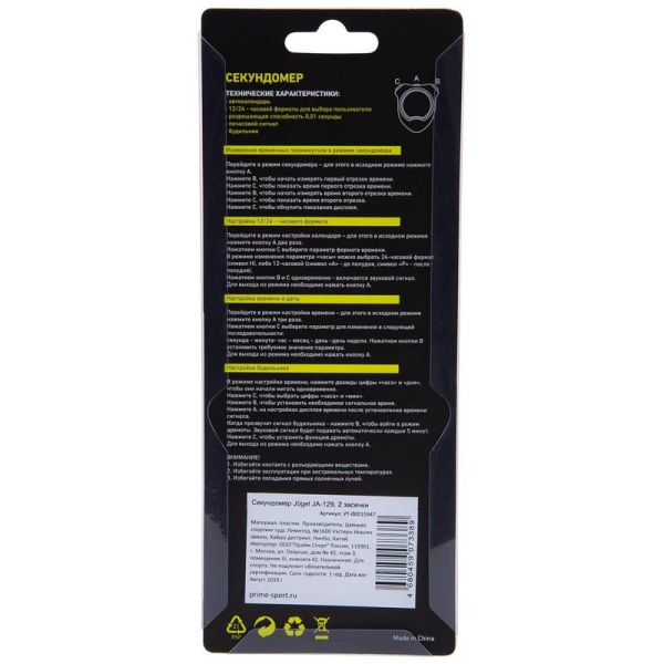 Секундомер Jogel JA-129 (2 засечки)