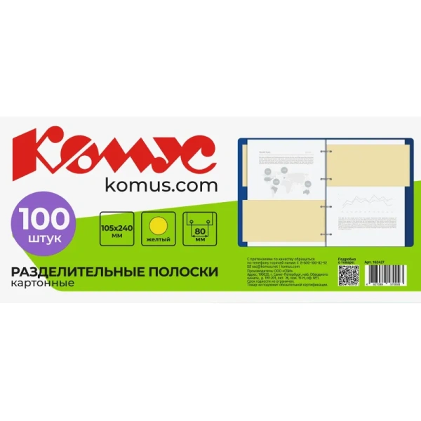 Разделитель листов картонный Комус 100 листов по цветам желтый (105x240  мм)
