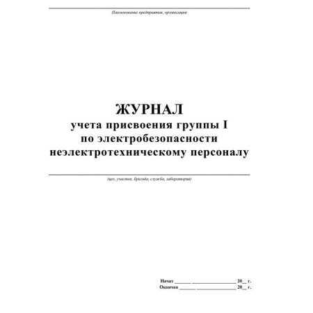 Журнал учёта присвоения группы 1 по электробезопасности (А4, 32 листа)