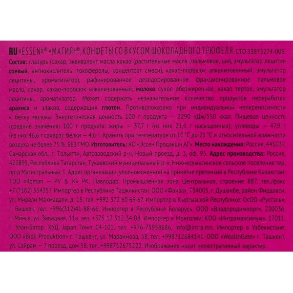 Конфеты Essen Магия со вкусом шоколадного трюфеля 127 г