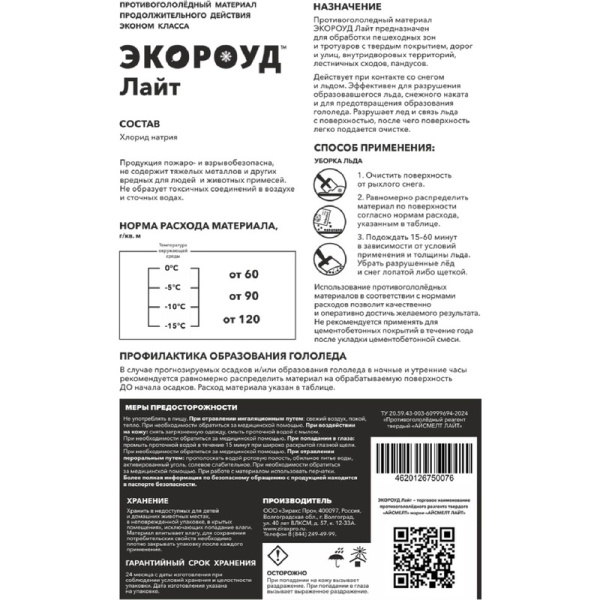 Реагент противогололедный Экороуд Лайт мешок 25 кг до -15°С