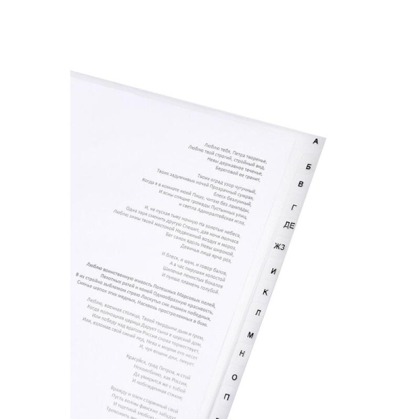 Разделитель листов Attache Economy А4+ пластиковый 20 листов  (алфавитный, прозрачный пластик)