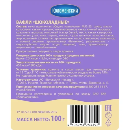 Вафли Коломенский шоколадный пломбир 100 г