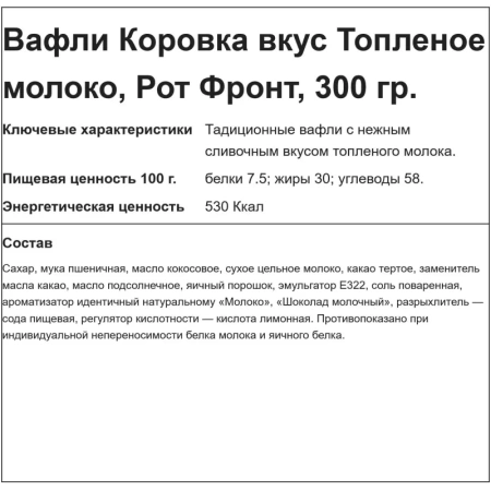 Вафли Коровка со вкусом топленого молока 300 г