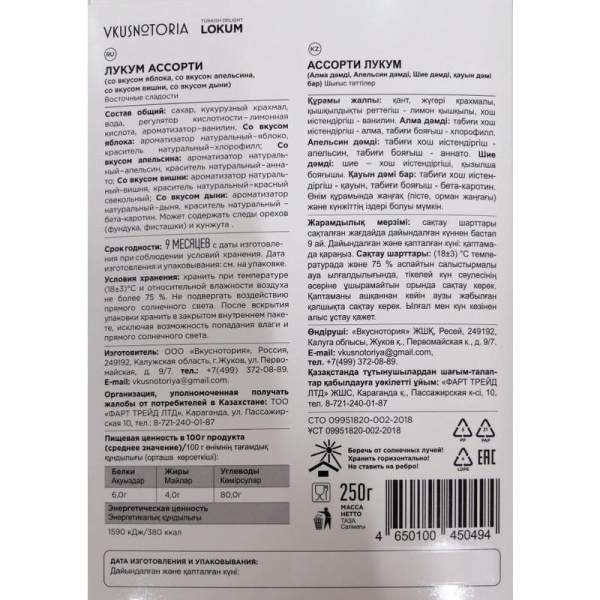 Лукум Vkusnotoria ассорти 250 г